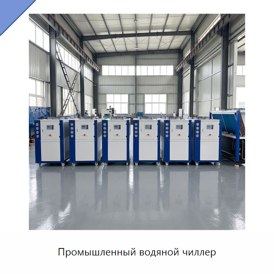 Промышленный водяной чиллер — Охладительное оборудование