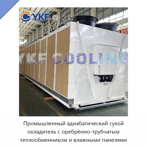 Промышленный адиабатический сухой охладитель с оребрённо-трубчатым теплообменником и влажными панелями