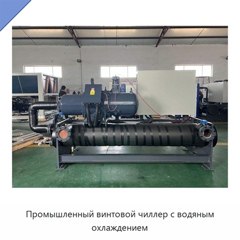 Промышленный винтовой чиллер с водяным охлаждением