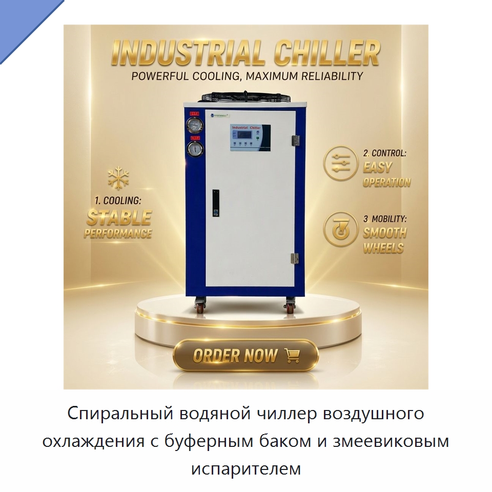 Спиральный водяной чиллер воздушного охлаждения с буферным баком и змеевиковым испарителем — Охладительное оборудование