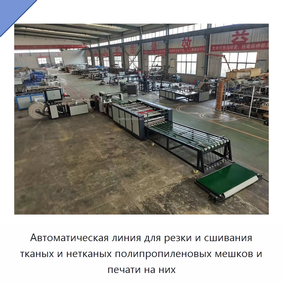 Автоматическая линия для резки и сшивания тканых и нетканых полипропиленовых мешков и печати на них — Упаковочные машины