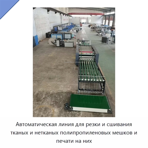 Автоматическая линия для резки и сшивания тканых и нетканых полипропиленовых мешков и печати на них