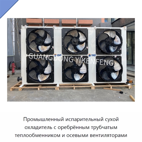Промышленный испарительный сухой охладитель с оребрённым трубчатым теплообменником и осевыми вентиляторами
