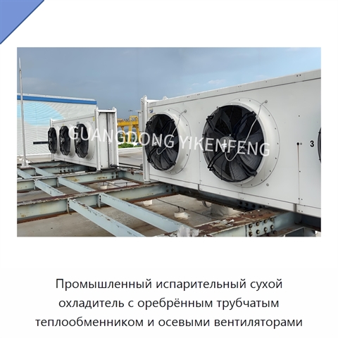 Промышленный испарительный сухой охладитель с оребрённым трубчатым теплообменником и осевыми вентиляторами