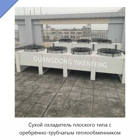 Сухой охладитель плоского типа с оребрённо-трубчатым теплообменником
