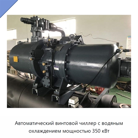 Автоматический винтовой чиллер с водяным охлаждением мощностью 350 кВт
