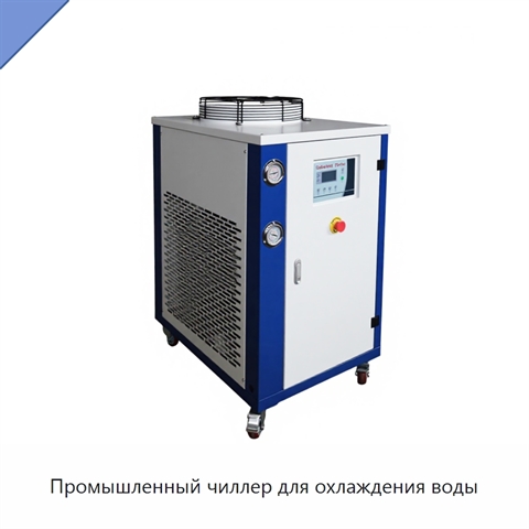 Промышленный чиллер для охлаждения воды