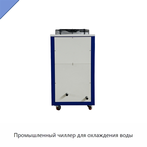 Промышленный чиллер для охлаждения воды