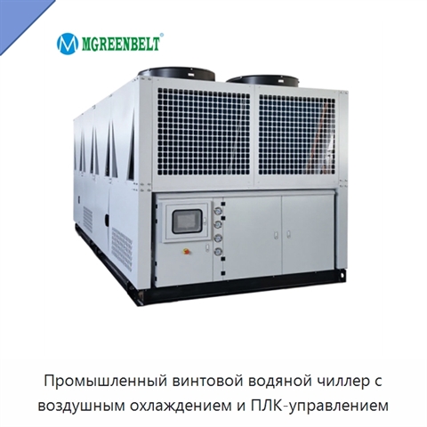 Промышленный винтовой водяной чиллер с воздушным охлаждением и ПЛК-управлением