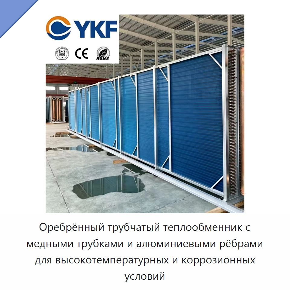 Оребрённый трубчатый теплообменник с медными трубками и алюминиевыми рёбрами для высокотемпературных и коррозионных условий — Теплообменники