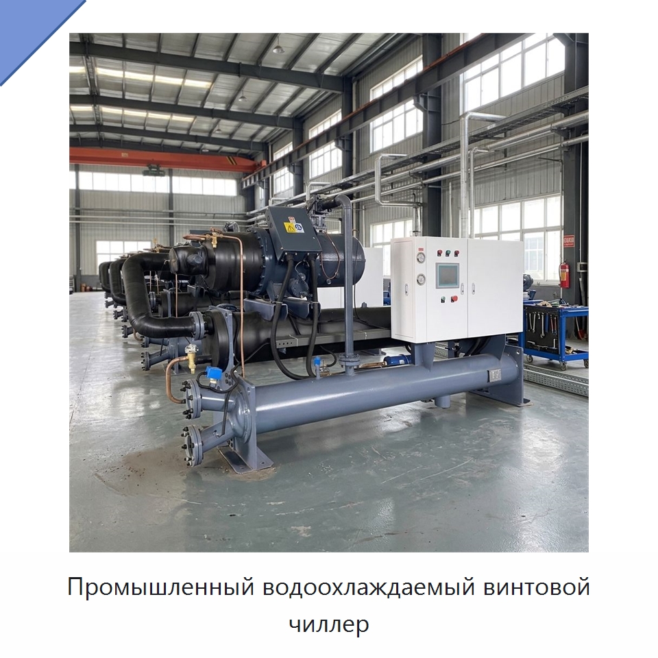 Промышленный водоохлаждаемый винтовой чиллер — Охладительное оборудование