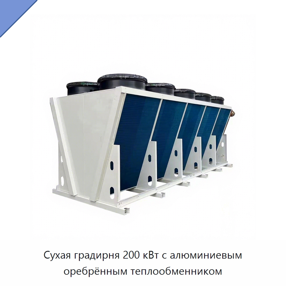 Сухая градирня 200 кВт с алюминиевым оребрённым теплообменником — Сухие охладители