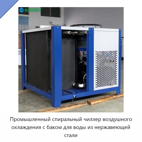 Промышленный спиральный чиллер воздушного охлаждения с баком для воды из нержавеющей стали