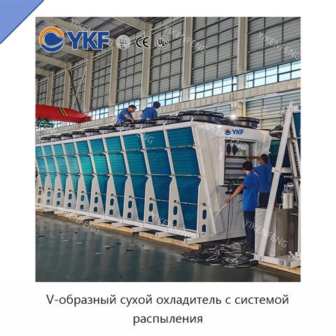 V-образный сухой охладитель с системой распыления