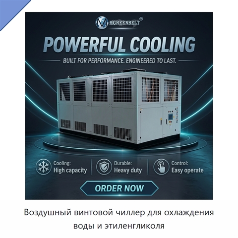 Воздушный винтовой чиллер для охлаждения воды и этиленгликоля