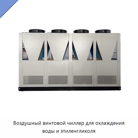Воздушный винтовой чиллер для охлаждения воды и этиленгликоля