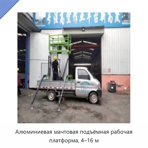 Алюминиевая мачтовая подъёмная рабочая платформа, 4–16 м
