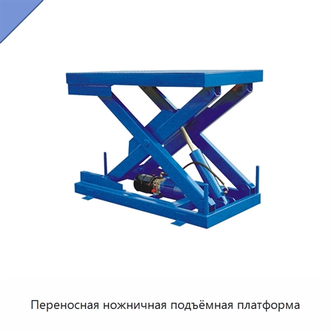 Переносная ножничная подъёмная платформа