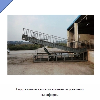 Гидравлическая ножничная подъемная платформа