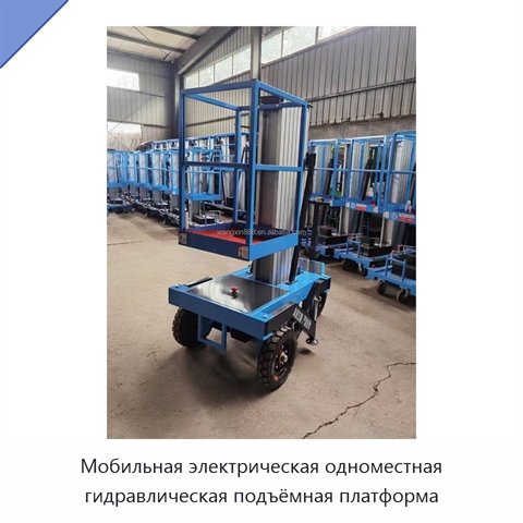 Мобильная электрическая одноместная гидравлическая подъёмная платформа