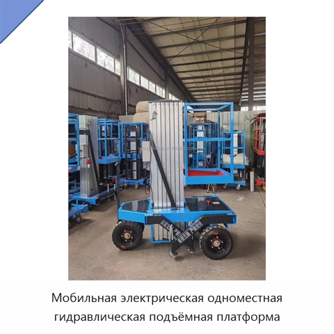 Мобильная электрическая одноместная гидравлическая подъёмная платформа