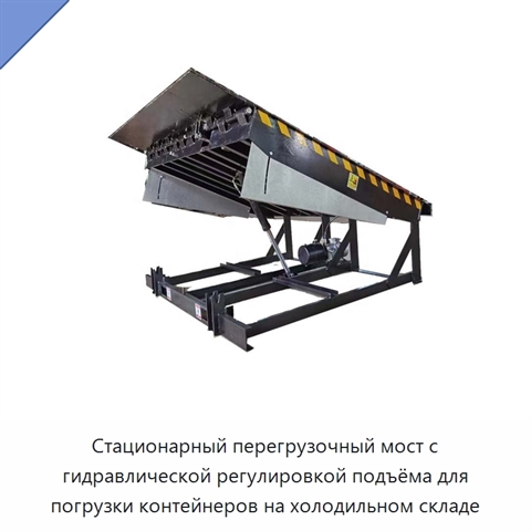 Стационарный перегрузочный мост с гидравлической регулировкой подъёма для погрузки контейнеров на холодильном складе