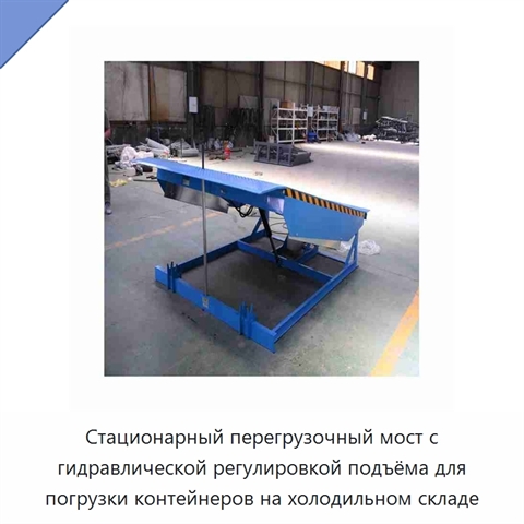 Стационарный перегрузочный мост с гидравлической регулировкой подъёма для погрузки контейнеров на холодильном складе