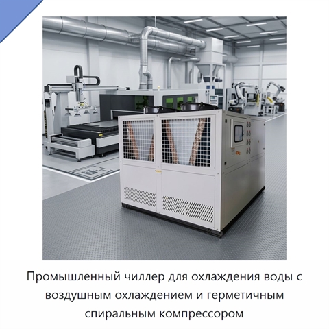 Промышленный чиллер для охлаждения воды с воздушным охлаждением и герметичным спиральным компрессором
