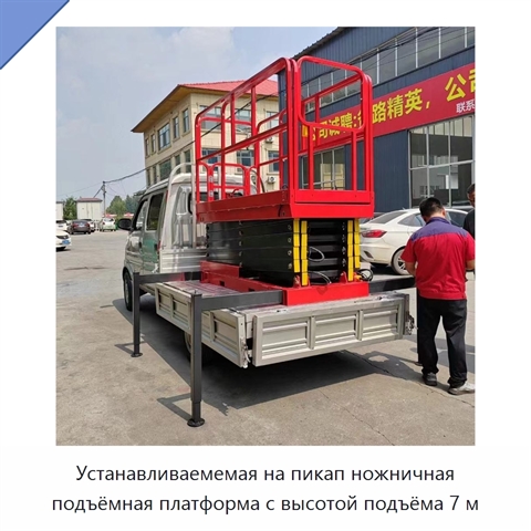 Устанавливаемемая на пикап ножничная подъёмная платформа с высотой подъёма 7 м