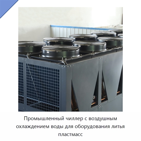 Промышленный чиллер с воздушным охлаждением воды для оборудования литья пластмасс
