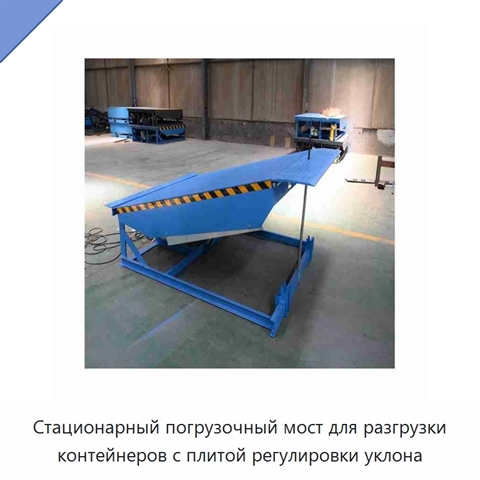 Стационарный погрузочный мост для разгрузки контейнеров с плитой регулировки уклона