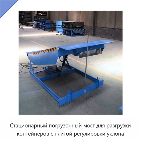 Стационарный погрузочный мост для разгрузки контейнеров с плитой регулировки уклона