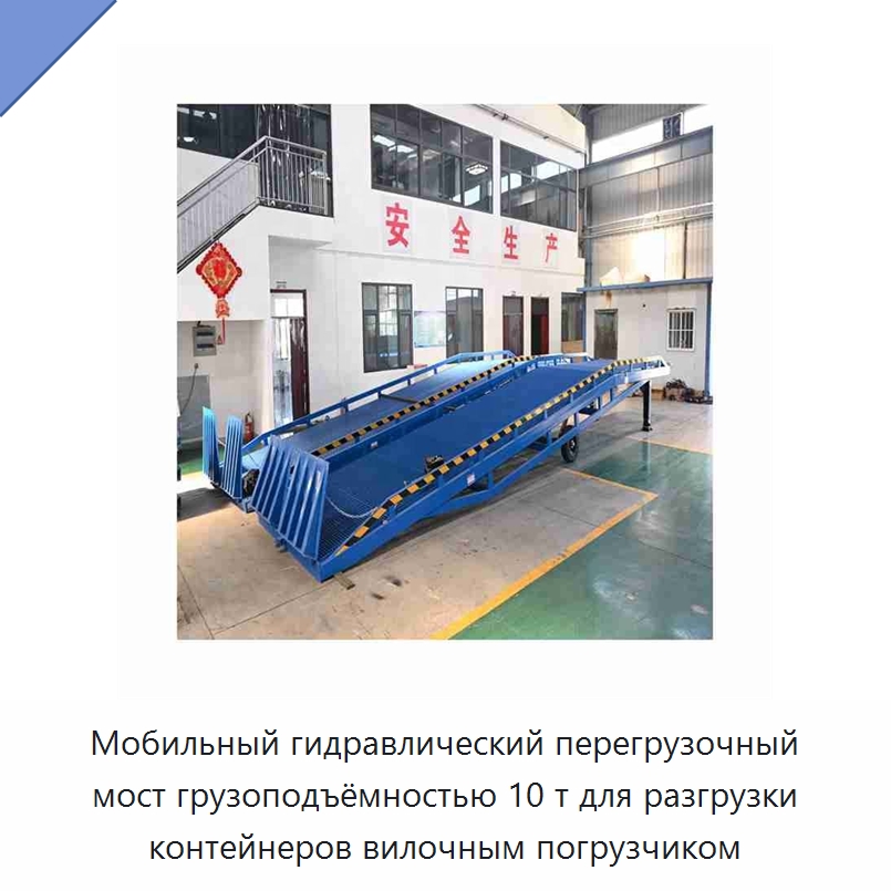 Мобильный гидравлический перегрузочный мост грузоподъёмностью 10 т для разгрузки контейнеров вилочным погрузчиком — Подъемные столы