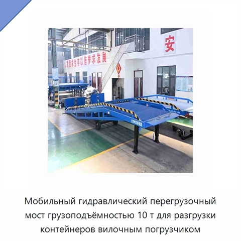 Мобильный гидравлический перегрузочный мост грузоподъёмностью 10 т для разгрузки контейнеров вилочным погрузчиком