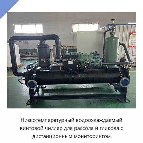 Низкотемпературный водоохлаждаемый винтовой чиллер для рассола и гликоля с дистанционным мониторингом