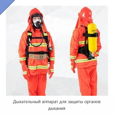 Дыхательный аппарат для защиты органов дыхания