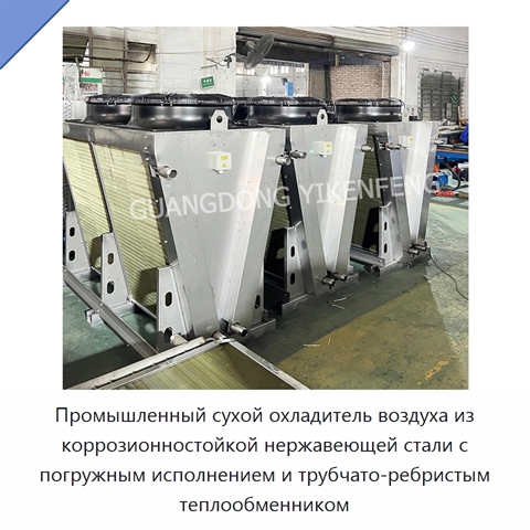 Промышленный сухой охладитель воздуха из коррозионностойкой нержавеющей стали с погружным исполнением и трубчато-ребристым теплообменником