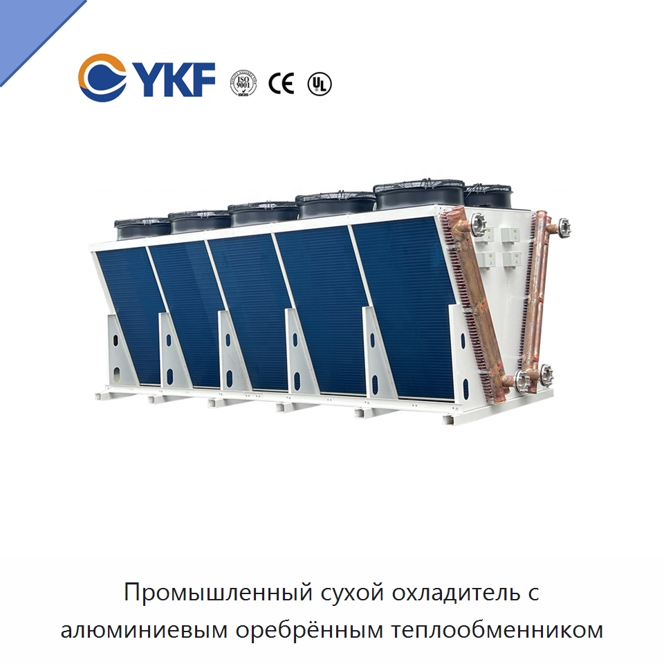 Промышленный сухой охладитель с алюминиевым оребрённым теплообменником — Сухие охладители