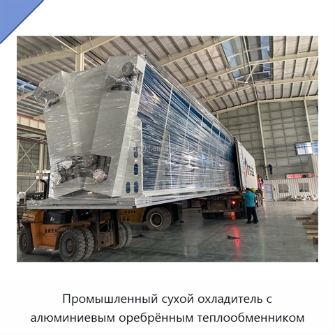 Промышленный сухой охладитель с алюминиевым оребрённым теплообменником