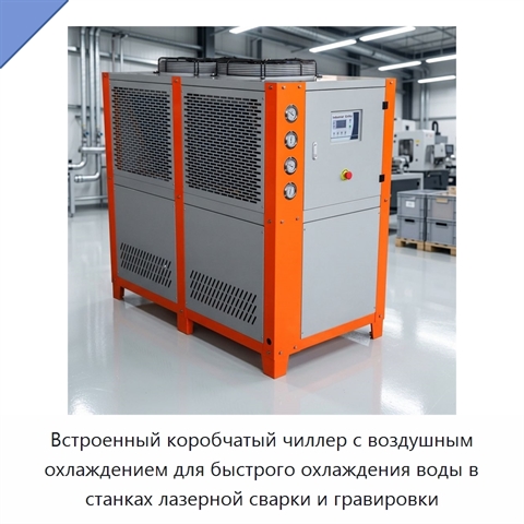 Встроенный коробчатый чиллер с воздушным охлаждением для быстрого охлаждения воды в станках лазерной сварки и гравировки