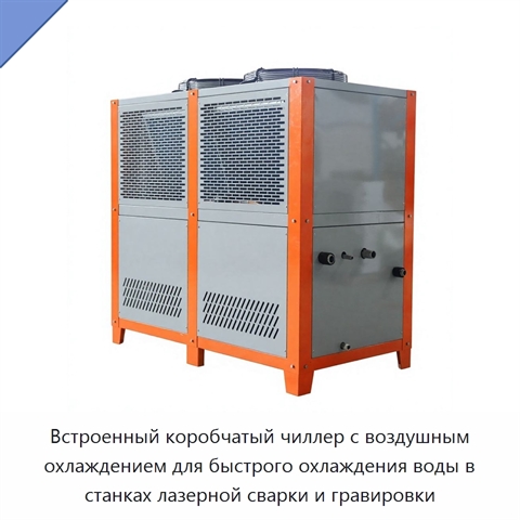 Встроенный коробчатый чиллер с воздушным охлаждением для быстрого охлаждения воды в станках лазерной сварки и гравировки