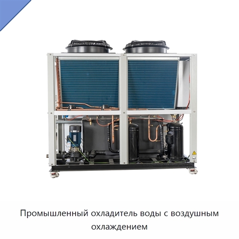Промышленный охладитель воды с воздушным охлаждением