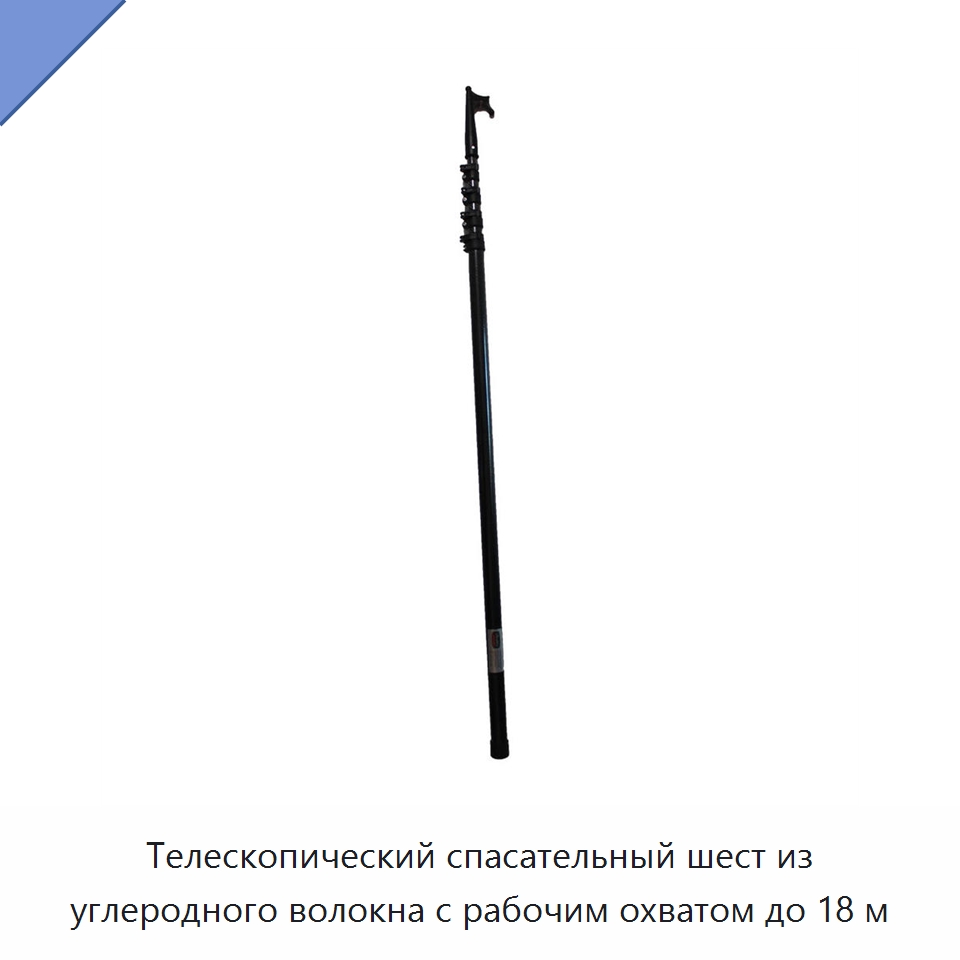 Телескопический спасательный шест из углеродного волокна с рабочим охватом до 18 м — Специальные водно-спасательные средства