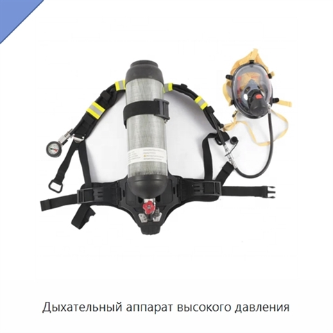 Дыхательный аппарат высокого давления