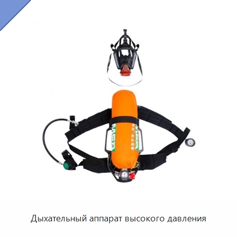 Дыхательный аппарат высокого давления
