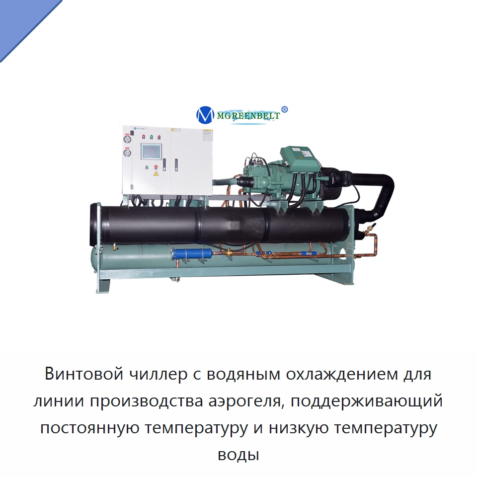 Винтовой чиллер с водяным охлаждением для линии производства аэрогеля, поддерживающий постоянную температуру и низкую температуру воды — Охладительное оборудование