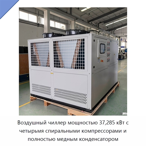 Воздушный чиллер мощностью 37,285 кВт с четырьмя спиральными компрессорами и полностью медным конденсатором