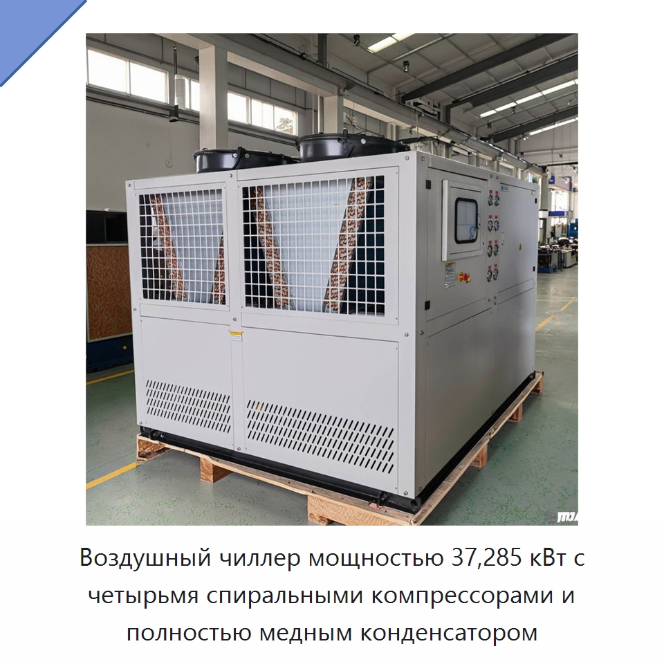 Воздушный чиллер мощностью 37,285 кВт с четырьмя спиральными компрессорами и полностью медным конденсатором — Охладительное оборудование