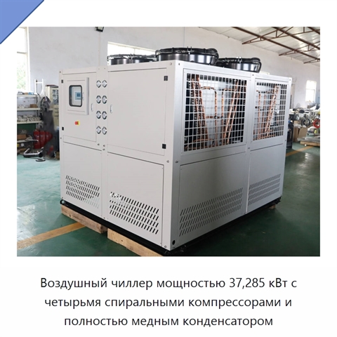 Воздушный чиллер мощностью 37,285 кВт с четырьмя спиральными компрессорами и полностью медным конденсатором