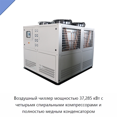 Воздушный чиллер мощностью 37,285 кВт с четырьмя спиральными компрессорами и полностью медным конденсатором